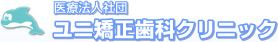 ロゴ｜医療法人社団 ユニ矯正歯科クリニック