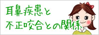 バナー｜耳鼻疾患と不成咬合との関係