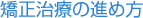 見出し｜診療の流れ