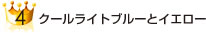 画像｜クールライトブルーとイエロー