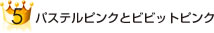 画像｜パステルピンクとビビットピンク