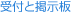見出し｜受付と掲示板