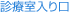 見出し｜診療室入り口