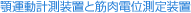 見出し｜顎運動計測装置と筋肉電位測定装置