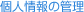 見出し｜個人情報の管理