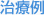 見出し｜治療例