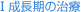 見出し｜I 成長期の治療